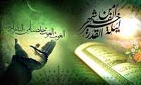  فرا رسیدن لیالی قدر و ایام شهادت امام علی (ع) تسلیت باد